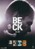 Beck - Box 8: Beck 31-34 (4-disc) - DVD thumbnail-1